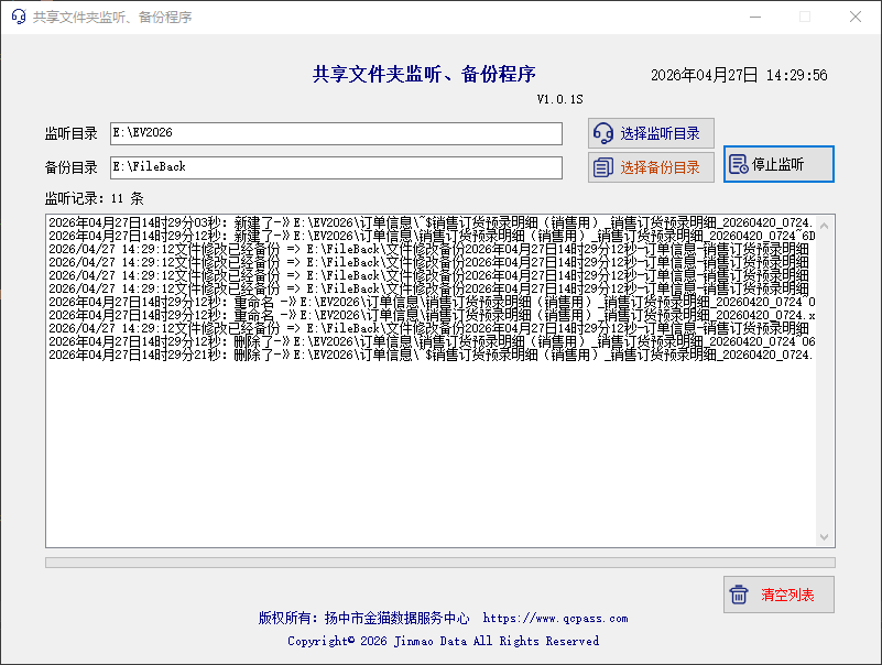 共享文件监听备份程序